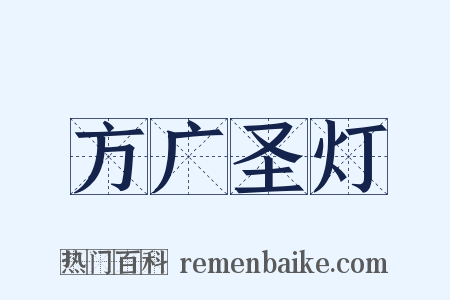 方广圣灯是什么意思的图片